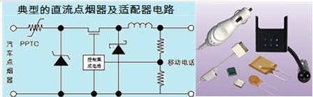 自恢復保險絲PPTC在點煙器中過流保護 自恢復保險絲PPTC在點煙器中過流保護
